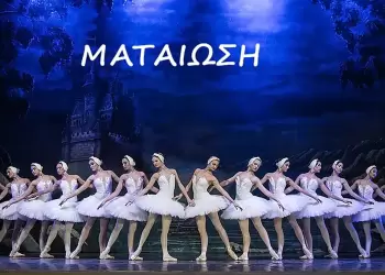 54ο Φεστιβάλ Ολύμπου: Η παράσταση μπαλέτου «Η Λίμνη των Κύκνων» ΜΑΤΑΙΩΝΕΤΑΙ