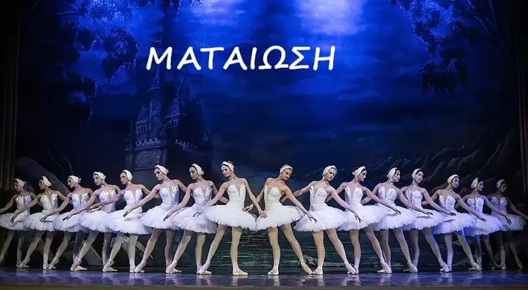 54ο Φεστιβάλ Ολύμπου: Η παράσταση μπαλέτου «Η Λίμνη των Κύκνων» ΜΑΤΑΙΩΝΕΤΑΙ