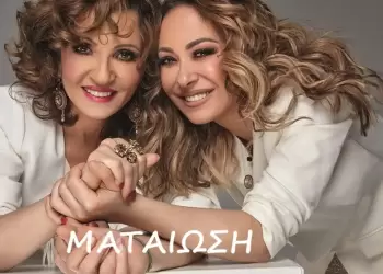 54ο Φεστιβάλ Ολύμπου: Ματαίωση της συναυλίας «Γλυκερία και Μελίνα Ασλανίδου»