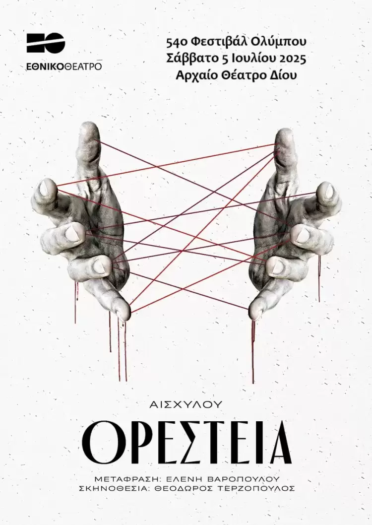 54ο Φεστιβάλ Ολύμπου – «Ορέστεια» του Εθνικού Θεάτρου