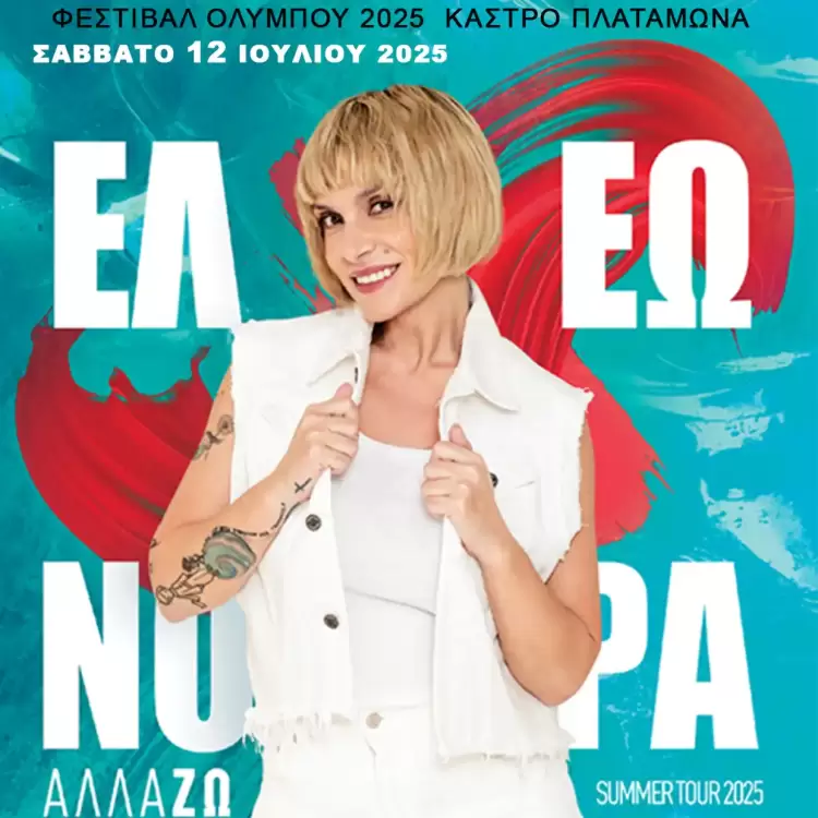 54ο Φεστιβάλ Ολύμπου: Σαββατοκύριακο με μουσική και χορό