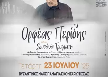 54ο Φεστιβάλ Ολύμπου – Βυζαντινός Ναός Κονταριώτισσας