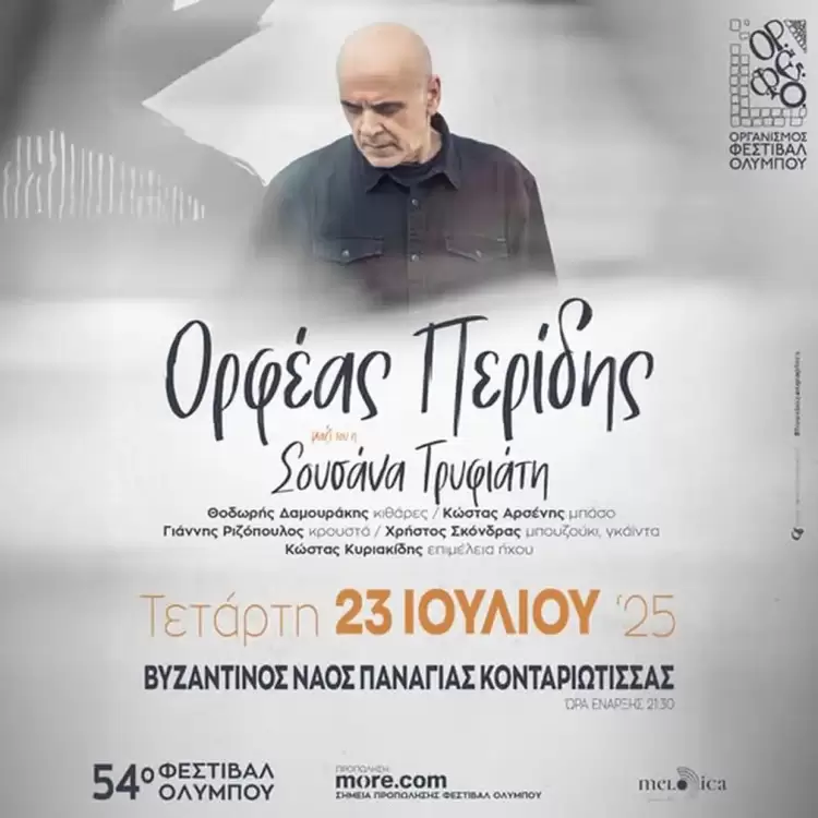 54ο Φεστιβάλ Ολύμπου – Βυζαντινός Ναός Κονταριώτισσας