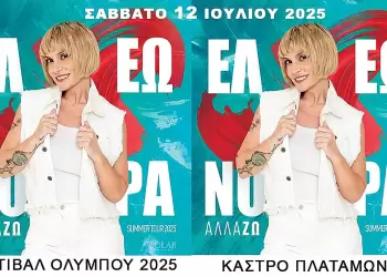 54ο Φεστιβάλ Ολύμπου – Συναυλία «Αλλά ΖΩ» με την Ελεονώρα Ζουγανέλη στο Κάστρο Πλαταμώνα
