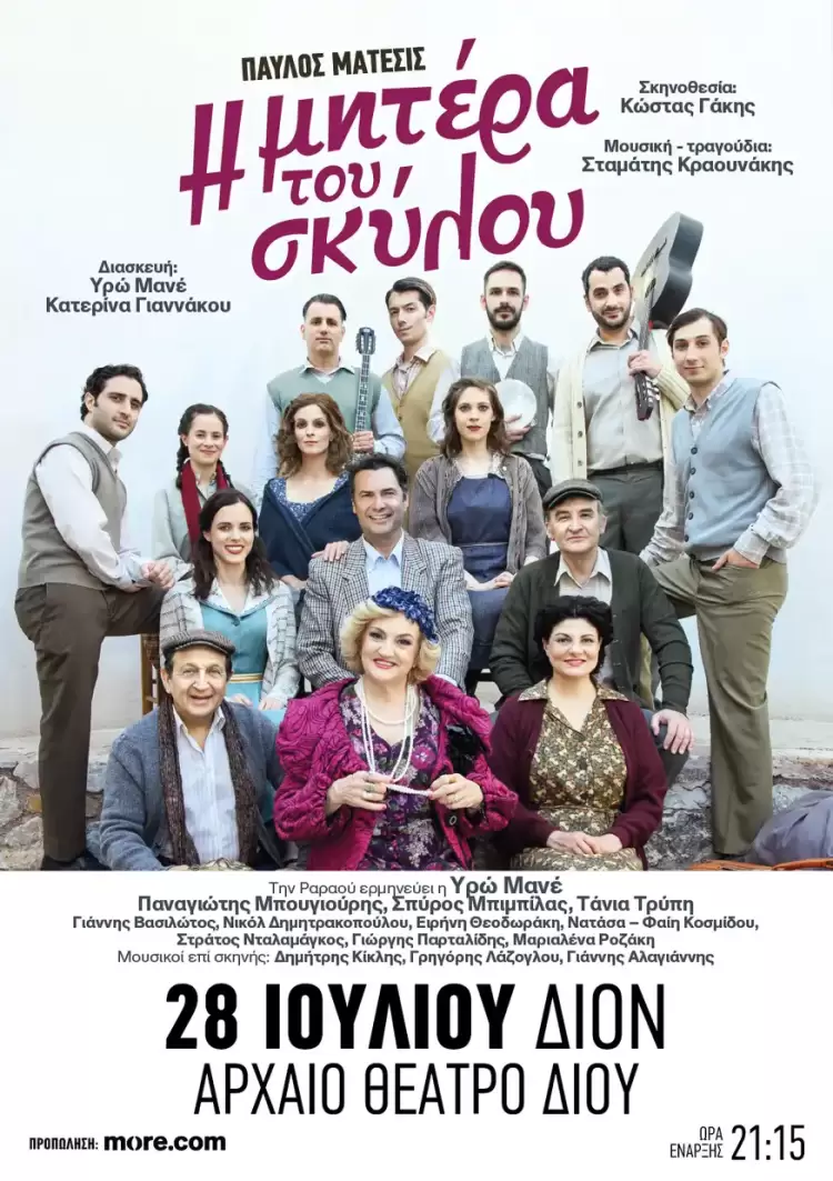 Αρχαίο Θέατρο Δίου: «Η Μητέρα του Σκύλου» του Παύλου Μάτεσι Αρχαίο Θέατρο Δίου: «Η Μητέρα του Σκύλου» του Παύλου Μάτεσι