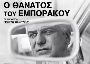 Αρχαίο Θέατρο Δίου: «Ο Θάνατος του Εμποράκου» του Άρθουρ Μίλερ