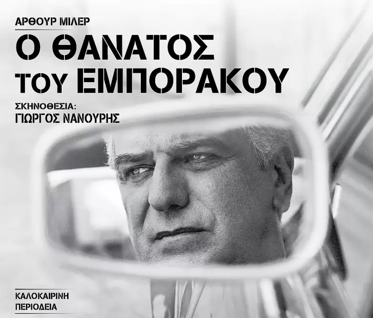 Αρχαίο Θέατρο Δίου: «Ο Θάνατος του Εμποράκου» του Άρθουρ Μίλερ (trailer) Αρχαίο Θέατρο Δίου: «Ο Θάνατος του Εμποράκου» του Άρθουρ Μίλερ