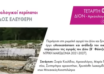 Αρχαιολογικός περίπατος στο Δίον
