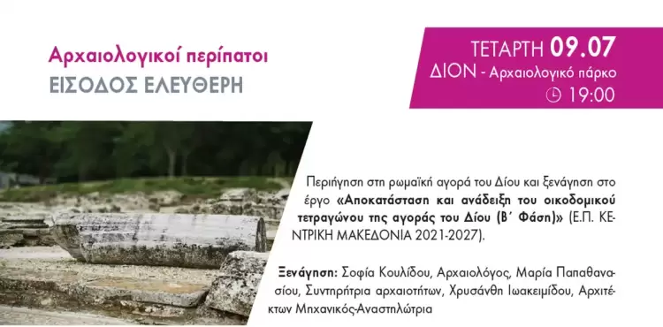 Αρχαιολογικός περίπατος στο Δίον