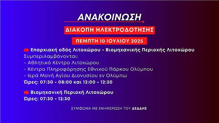 Διακοπές ηλεκτροδότησης την Πέμπτη 10 Ιουλίου στο Λιτόχωρο Διακοπές ηλεκτροδότησης την Πέμπτη 10 Ιουλίου στο Λιτόχωρο