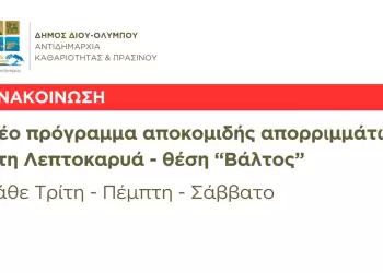Δήμος Δίου Ολύμπου: Αλλαγή του προγράμματος αποκομιδής απορριμμάτων στη Λεπτοκαρυά (θέση «Βάλτος»)