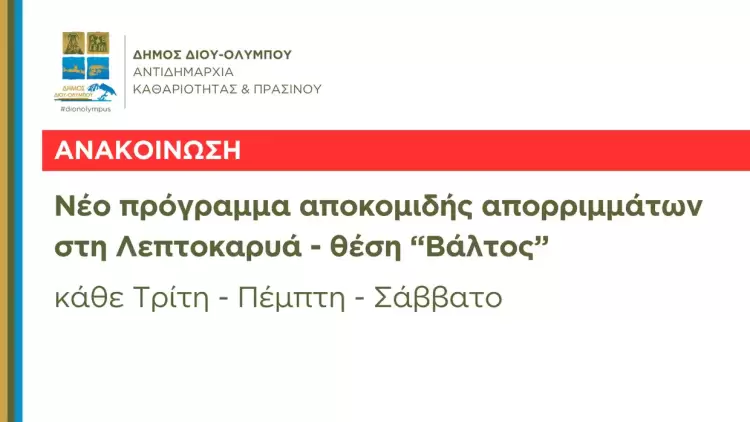 Δήμος Δίου Ολύμπου: Αλλαγή του προγράμματος αποκομιδής απορριμμάτων στη Λεπτοκαρυά (θέση «Βάλτος»)