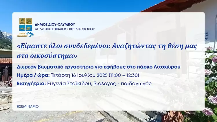 Δήμος Δίου Ολύμπου: Δωρεάν βιωματικό εργαστήριο για εφήβους στο πάρκο Λιτοχώρου από τη Δημοτική Βιβλιοθήκη Λιτοχώρου