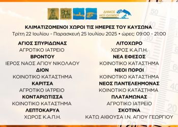 Δήμος Δίου-Ολύμπου: Κλιματιζόμενοι χώροι ανοιχτοί στο κοινό τις ημέρες του καύσωνα Δήμος Δίου Ολύμπου: Κλιματιζόμενοι χώροι ανοιχτοί στο κοινό τις ημέρες του καύσωνα