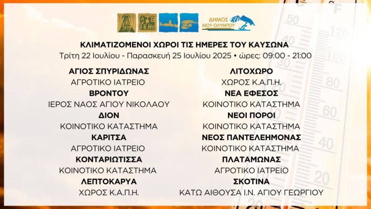 Δήμος Δίου Ολύμπου: Κλιματιζόμενοι χώροι ανοιχτοί στο κοινό τις ημέρες του καύσωνα