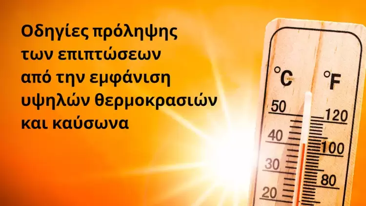 Δήμος Δίου Ολύμπου: Κλιματιζόμενοι χώροι και μέτρα προστασίας από τις υψηλές θερμοκρασίες