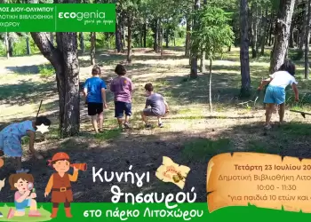 Δήμος Δίου Ολύμπου: «Κυνήγι θησαυρού» στη Δημοτική Βιβλιοθήκη Λιτοχώρου