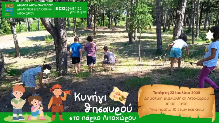 Δήμος Δίου Ολύμπου: «Κυνήγι θησαυρού» στη Δημοτική Βιβλιοθήκη Λιτοχώρου