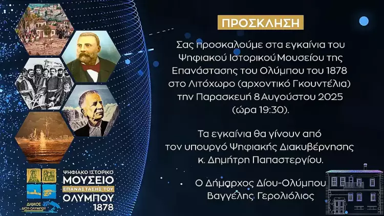Δήμος Δίου-Ολύμπου: Πρόσκληση στα εγκαίνια του Ψηφιακού Ιστορικού Μουσείου Επανάστασης του Ολύμπου Δήμος Δίου Ολύμπου: Πρόσκληση στα εγκαίνια του Ψηφιακού Ιστορικού Μουσείου Επανάστασης του Ολύμπου