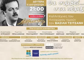 Δήμος Δίου Ολύμπου: Συναυλία «Θα συμβεί… στα πέριξ»