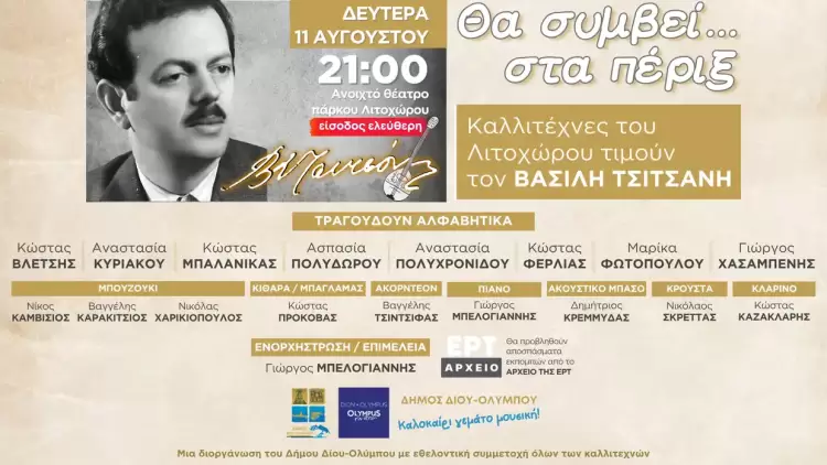 Δήμος Δίου-Ολύμπου: Συναυλία «Θα συμβεί… στα πέριξ» Δήμος Δίου Ολύμπου: Συναυλία «Θα συμβεί… στα πέριξ»