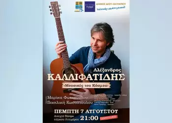 Δήμος Δίου Ολύμπου: Συναυλιακό ταξίδι γεμάτο «Μουσικές του Κόσμου» από τον Αλέξανδρο Καλλιφατίδη την Πέμπτη 7 Αυγούστου στο Λιτόχωρο