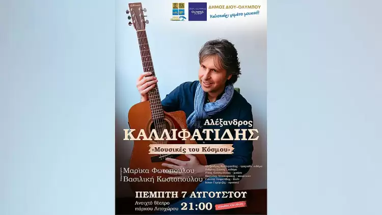 Δήμος Δίου-Ολύμπου: Συναυλιακό ταξίδι γεμάτο «Μουσικές του Κόσμου» από τον Αλέξανδρο Καλλιφατίδη την Πέμπτη 7 Αυγούστου στο Λιτόχωρο Δήμος Δίου Ολύμπου: Συναυλιακό ταξίδι γεμάτο «Μουσικές του Κόσμου» από τον Αλέξανδρο Καλλιφατίδη την Πέμπτη 7 Αυγούστου στο Λιτόχωρο