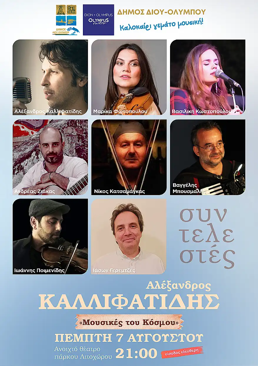Δήμος Δίου-Ολύμπου: Συναυλιακό ταξίδι γεμάτο «Μουσικές του Κόσμου» από τον Αλέξανδρο Καλλιφατίδη την Πέμπτη 7 Αυγούστου στο Λιτόχωρο Δήμος Δίου Ολύμπου: Συναυλιακό ταξίδι γεμάτο «Μουσικές του Κόσμου» από τον Αλέξανδρο Καλλιφατίδη την Πέμπτη 7 Αυγούστου στο Λιτόχωρο