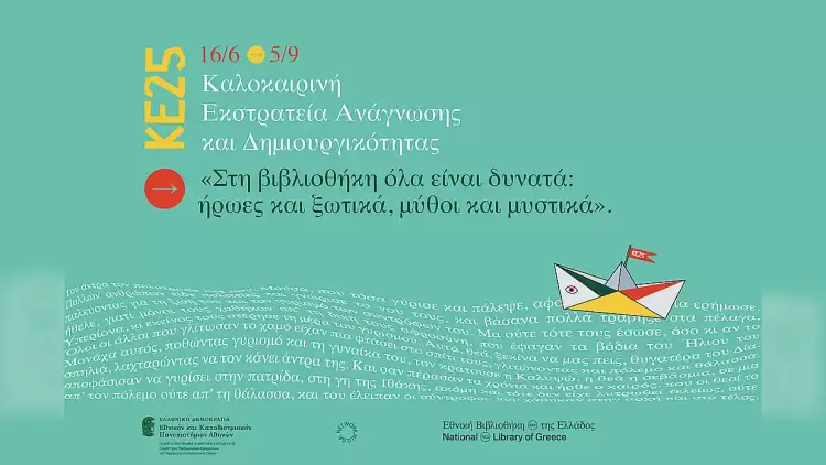 Δήμος Δίου Ολύμπου: Συνεχίζεται η Καλοκαιρινή Εκστρατεία Ανάγνωσης 2025 για παιδιά