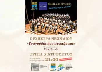 Δήμος Δίου Ολύμπου: «Τραγούδια που αγαπήσαμε»