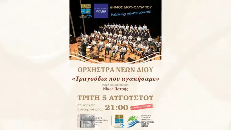 Δήμος Δίου Ολύμπου: «Τραγούδια που αγαπήσαμε»