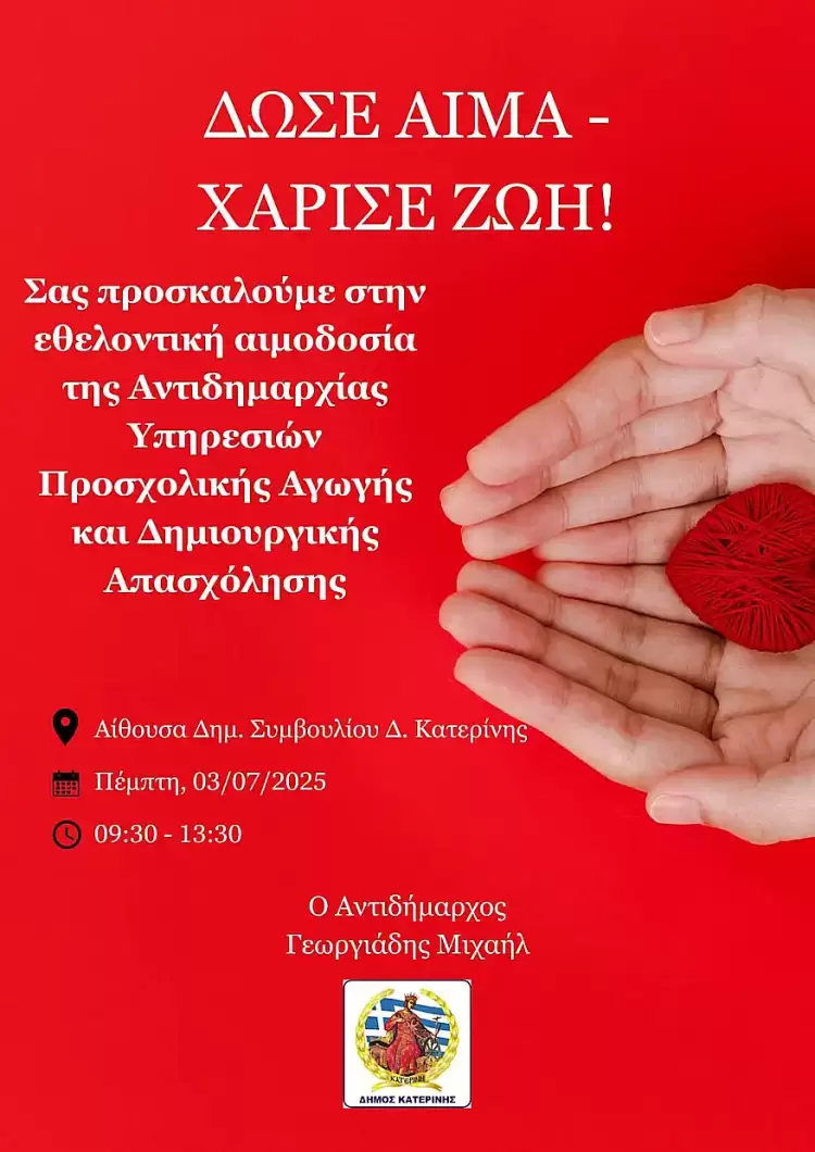 «Δώσε Αίμα – Χάρισε Ζωή» – Εθελοντική Αιμοδοσία από τον Δήμο Κατερίνης