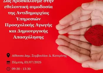 «Δώσε Αίμα – Χάρισε Ζωή» – Εθελοντική Αιμοδοσία από τον Δήμο Κατερίνης