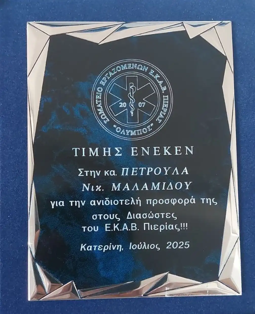 Ε.Κ.Α.Β. Πιερίας: Ένα μεγάλο «ευχαριστώ» από καρδιάς