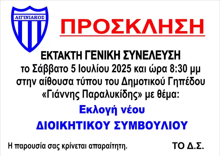 Έκτακτη Γενική Συνέλευση Αιγινιακού
