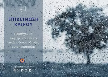 Έκτακτο Δελτίο Επιδείνωσης Καιρού: Οδηγίες Πολιτικής Προστασίας ενόψει της πρόσκαιρης μεταβολής του καιρού Έκτακτο Δελτίο Επιδείνωσης Καιρού: Οδηγίες Πολιτικής Προστασίας ενόψει της πρόσκαιρης μεταβολής του καιρού