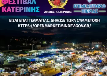 Εμπορικό Φεστιβάλ Κατερίνης: Ανοικτή πρόσκληση συμμετοχής σε πωλητές & εκθέτες από τον Δήμο Κατερίνης & Επιμελητήριο Πιερίας