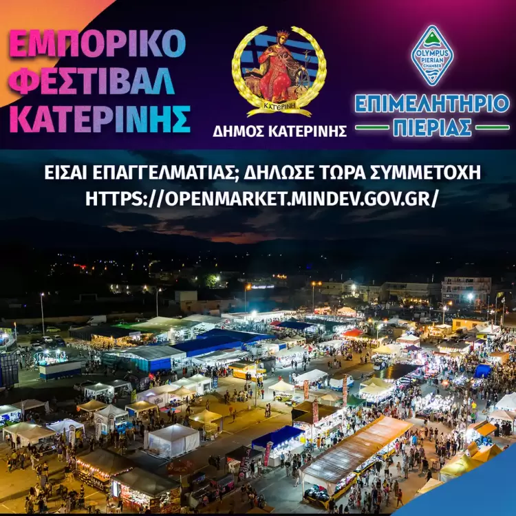 Εμπορικό Φεστιβάλ Κατερίνης: Ανοικτή πρόσκληση συμμετοχής σε πωλητές & εκθέτες από τον Δήμο Κατερίνης & Επιμελητήριο Πιερίας