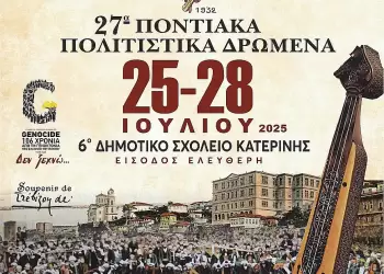 Ένωση Ποντίων Πιερίας: Πρόσκληση - Πρόγραμμα Εκδηλώσεων 27α «Ποντιακά Πολιτιστικά Δρώμενα» 2025 Ένωση Ποντίων Πιερίας: Πρόσκληση – Πρόγραμμα Εκδηλώσεων 27α «Ποντιακά Πολιτιστικά Δρώμενα» 2025