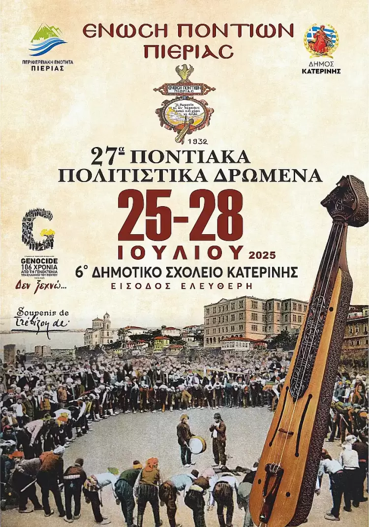 Ένωση Ποντίων Πιερίας: Πρόσκληση – Πρόγραμμα Εκδηλώσεων 27α «Ποντιακά Πολιτιστικά Δρώμενα» 2025