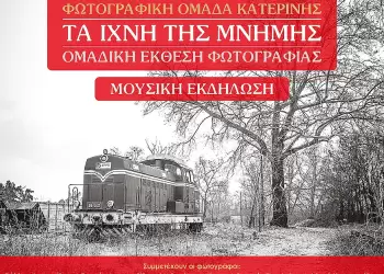Η Φωτογραφική ομάδα Κατερίνης στα «Πύδνεια 2025» – Τα ίχνη της μνήμης