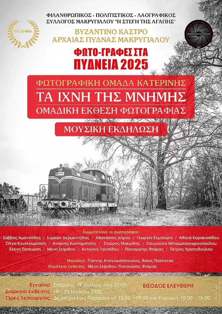 Η Φωτογραφική ομάδα Κατερίνης στα «Πύδνεια 2025» – Τα ίχνη της μνήμης