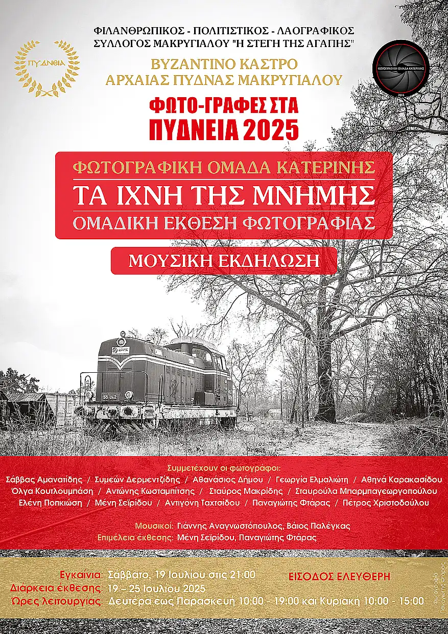 Η Φωτογραφική ομάδα Κατερίνης στα «Πύδνεια 2025» – Τα ίχνη της μνήμης