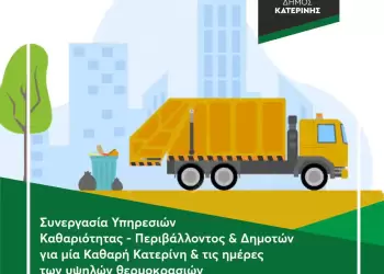 Για μία Καθαρή Κατερίνη & τις ημέρες των υψηλών θερμοκρασιών