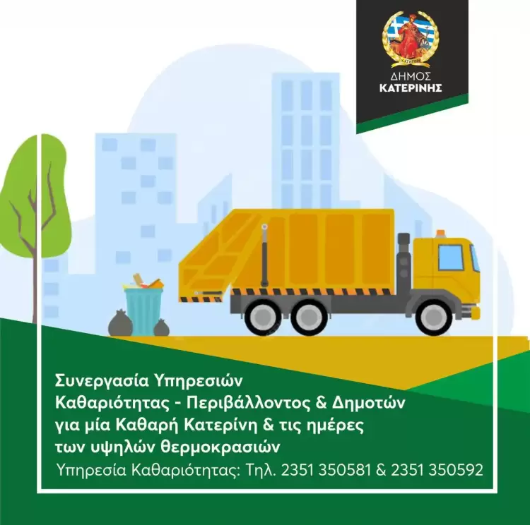 Για μία Καθαρή Κατερίνη & τις ημέρες των υψηλών θερμοκρασιών Για μία Καθαρή Κατερίνη & τις ημέρες των υψηλών θερμοκρασιών