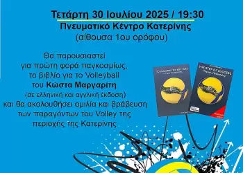 Γιορτή Volleyball στο Πνευματικό Κέντρο – Υπό την αιγίδα του Δήμου Κατερίνης