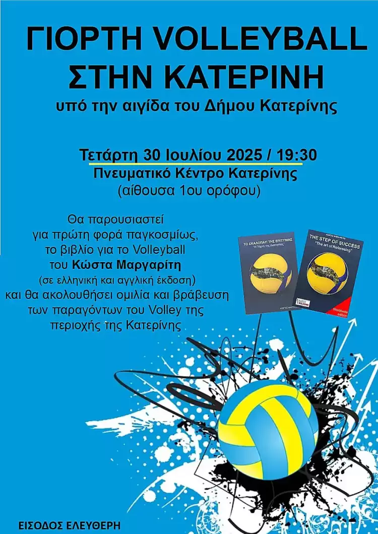 Γιορτή volleyball στο Πνευματικό Κέντρο - Υπό την αιγίδα του Δήμου Κατερίνης Γιορτή Volleyball στο Πνευματικό Κέντρο – Υπό την αιγίδα του Δήμου Κατερίνης