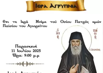 Ιερά Αγρυπνία