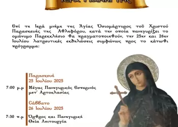 Ιερά Πανήγυρη Αγίας Παρασκευής