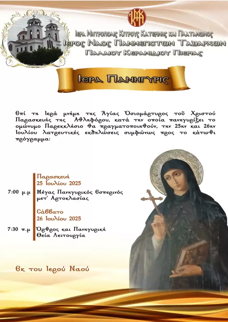 Ιερά Πανήγυρη Αγίας Παρασκευής Ιερά Πανήγυρη Αγίας Παρασκευής